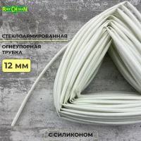 Стеклоармированная огнеупорная трубка с покрытием из силикона 12-14 мм Raychman FS(H), 2 метра, 200C, 800V