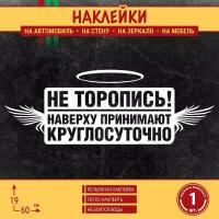 Наклейка на машину "Не торопись! Наверху принимают круглосуточно" 1 шт, 60х19 см, белая