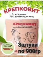 Кормовая добавка 3штуки по 900гр. Крепковит для кур, уток, домашней птицы