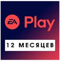 Подписка EA Play для ПК на 12 месяцев (Версия для РФ) (Русская версия) (Цифровая версия)