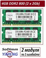 Модули памяти 4gb 2x 2Gb ddr2 667 pc2-5300 SoDimm YiMeng 2G для ноутбуков - 2 штуки в наборе