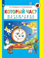 Который час? Математика для детей 5-7 лет