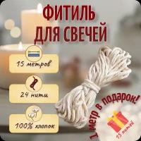 Фитиль для свечи, 15м, хлопок, НЕ вощеный, COLOR Si