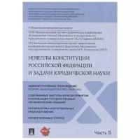 Адамантова В., Анисифорова М., Василенко Г. "Новеллы Конституции Российской Федерации и задачи юридической науки. В 5 частях. Часть 5"