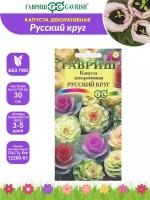 Семена Капуста декоративная Русский круг 0,1 гр