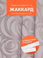 Ткань портьерная Жаккард для шитья штор рукоделия и творчества, отрез 1 метр, ширина 150 см