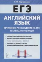 ЕГЭ Английский язык 10-11 кл. Сочинение-рассуждение на ЕГЭ. Практика аргументации (Корчажкина О. М.)