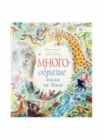 Многообразие жизни на Земле. Книга о природе для детей