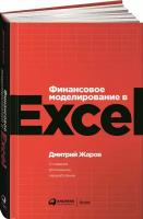 Финансовое моделирование в Excel