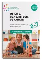 Играть, удивляться, узнавать. Теория развития, воспитания и обучения детей / Сингер Э., Хаан Д. де / 2019