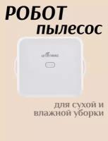 Робот-пылесос для влажной уборки TDD-022 /до 1,5 часов работы/2400 mAh батарея/белый