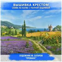 Вышивка крестом - наборы для вышивания крестиком, Прованс, канва 40х50 см, полная зашивка