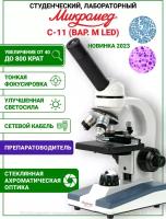 Микроскоп школьный С-11 биологический (вар. 1M LED)