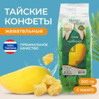 Тайские сладости с Манго. Нежные жевательные конфеты Toffee Mango (100% Тайланд) со вкусом Манго. Премиальное качество! 300 гр