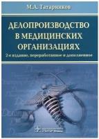 Татарников М. А. "Делопроизводство в медицинских организациях"