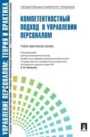 Управление персоналом: теория и практика. Компетентностный подход в управлении персоналом