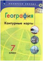 Контурные карты Просвещение 7 класс, География, программа Полярная звезда, стр. 31