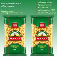 Макароны "Ракушки" MAKFA, 2 упаковки по 400г