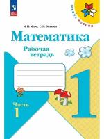 Математика. Рабочая тетрадь. 1 класс. В 2-х ч. Часть 1, 2023г