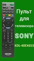 Пульт для телевизора Sony KDL-40EX653