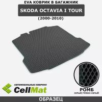 ЭВА ЕVA EVA коврик CellMat в багажник Skoda Octavia I Tour, Шкода Октавиа Тур, 1-ое поколение, 2000-2010