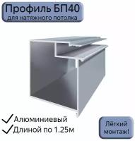 Профиль-брус БП40 для натяжных потолков/ниша под карниз/обход шкафов, люков, керамогранита/1,25 м