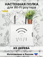 Ящик для роутера из дерева. Полка - короб для wi-fi. Шкаф для роутера. Домик для wi-fi роутера