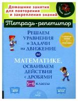 Решаем уравнения и задачи на движение по математике, осваиваем действия с дробями. 5-6 классы. Ноябрьская И. И. ИД литера