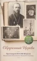 Обрученный Церкви. Протоиерей Иосиф Фудель. Жизнеописания. Воспоминания. Письма к К. Н. Леонтьеву