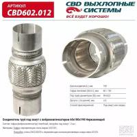 Соединитель труб под хомут с виброкомпенсатором 60x100x190 Нерж сталь. CBD602.012