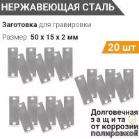 Шильда для гравировки 2 мм, Пластина с 2 отверстиями 50*15 мм, (20 шт), из нержавеющей полированной стали AISI 304