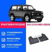 Брызговики передние лада нива 21214, урбан, LADA NIVA URBAN 21218 4Х4 с креплением