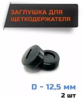 Заглушка для щеток, колпачок щеткодержателя D-12,5 мм, шаг резьбы 1мм (комплект 2шт)