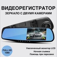 Видеорегистратор автомобильный - зеркало с двумя камерами Full HD 1080, ночная съемка, помощь при парковке, угол обзора 170 градусов