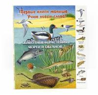 Первые книги малыша. Учим новые слова! / Животные и растения морей и океанов / Издательство "Улыбка"