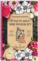 Иолтуховская Е.А. И пусть весь мир подождет. 5 минут для себя. Творческий блокнот