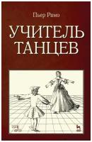 Рамо П. "Учитель танцев."