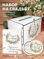 Набор для свадьбы: казна, подушка для колец, книга пожеланий