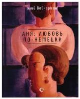 Аня. Любовь по-немецки. Поэтическая библиотека. Элий Вайнерман