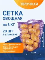 Сетка с ручками овощная для хранения и транспортировки на 8 кг, 30х47 см, фиолетовая, 20 шт