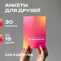 Блокнот в мягкой обложке "30 вопросов для друзей" розовый