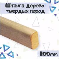 Штанга в шкаф дерево твердых пород 32x18x1100, 1 шт