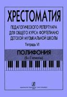 Хрестоматия педагогического репертуара для общего курса фортепиано. Тетрадь 6. Полифония. 5-7 классы