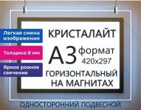 Тонкая панель световая светодиодная кристалайт односторонняя подвесная формат А3 горизонтальная