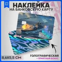 Наклейки на карту банковскую Мир кораблей World of warships v3