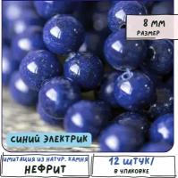 Бусины имитация Нефрита 12 шт. из натурального камня, размер 8 мм, цвет синий электрик