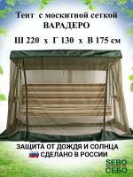 Тент с москитной сеткой 220х130 см для садовых качелей Варадеро, зеленый