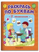 В поликлинике: книжка-раскраска