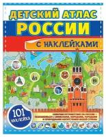 Куцаева Наталия Георгиевна, Макаркин Ростислав Вячеславович. Детский атлас России с наклейками