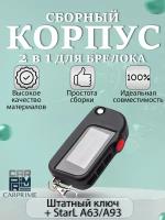 Корпус 2в1 для брелока ( пульта ) автосигнализации Starline A63 / A93 + Штатный ключ